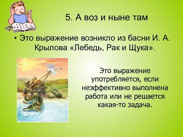 5. А воз и ныне там Это выражение возникло из