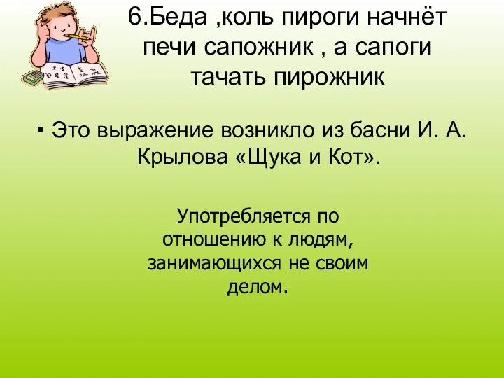 Это выражение возникло из басни И. А. Крылова «Щука и