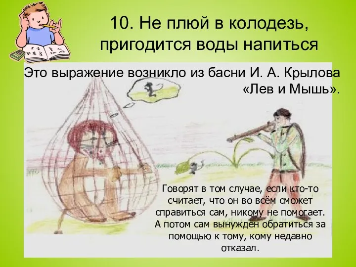 10. Не плюй в колодезь, пригодится воды напиться Это выражение