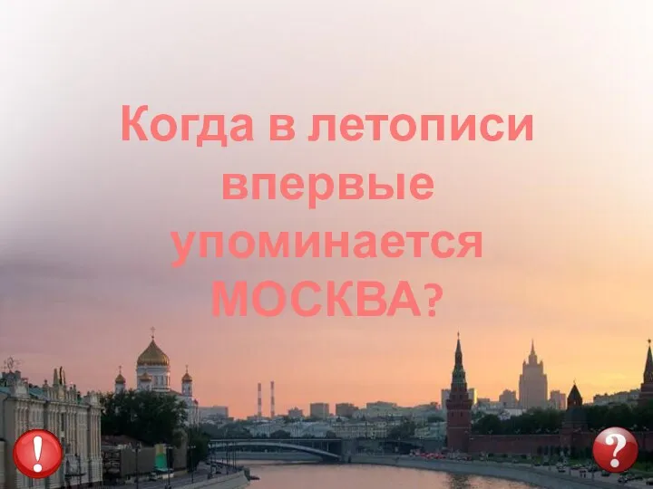 Когда в летописи впервые упоминается МОСКВА?