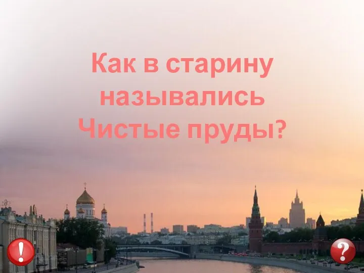 Как в старину назывались Чистые пруды?