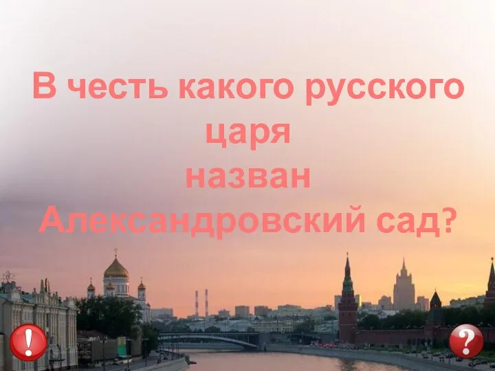 В честь какого русского царя назван Александровский сад?