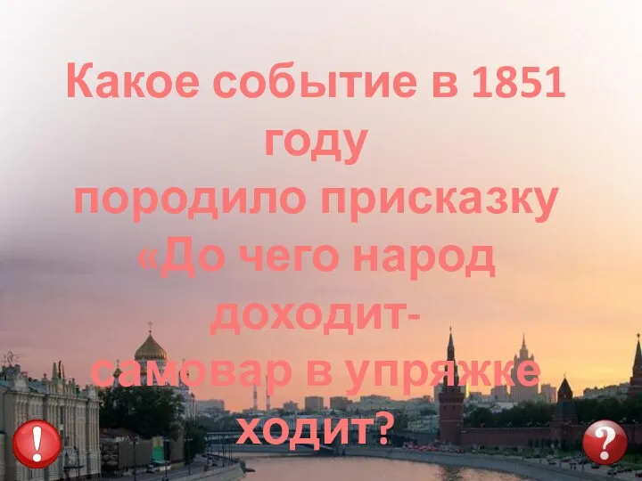 Какое событие в 1851 году породило присказку «До чего народ доходит- самовар в упряжке ходит?