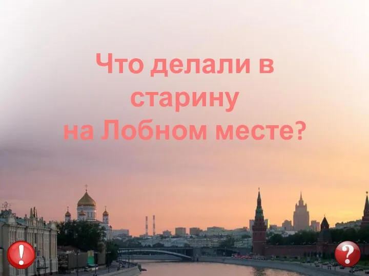 Что делали в старину на Лобном месте?