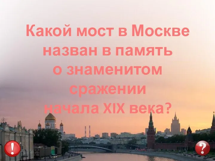 Какой мост в Москве назван в память о знаменитом сражении начала XIX века?