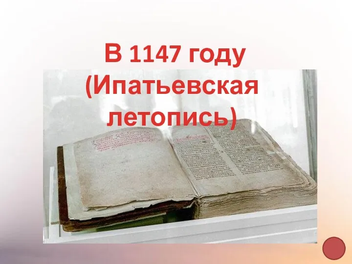 В 1147 году (Ипатьевская летопись)