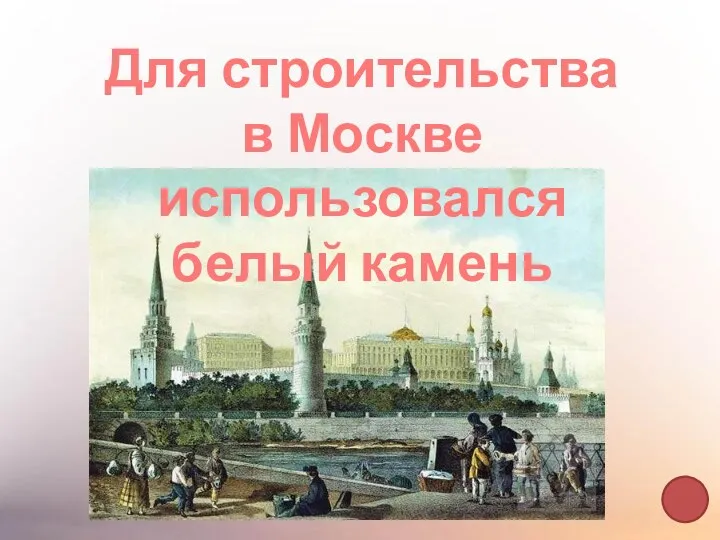 Для строительства в Москве использовался белый камень