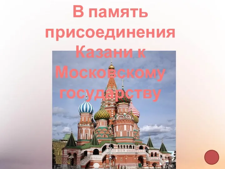 В память присоединения Казани к Московскому государству