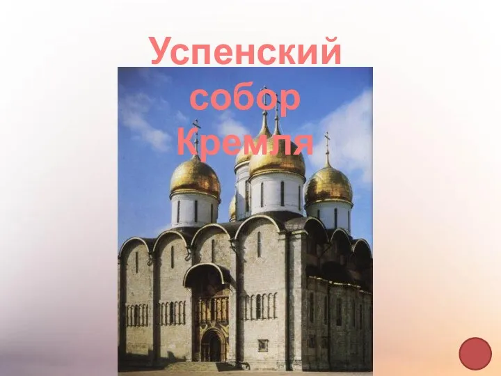 Успенский собор Кремля