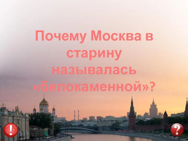 Почему Москва в старину называлась «белокаменной»?