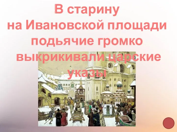 В старину на Ивановской площади подьячие громко выкрикивали царские указы