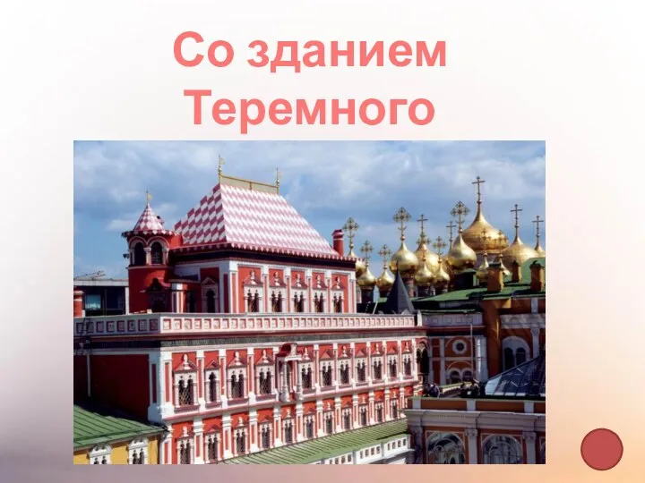 Со зданием Теремного Дворца