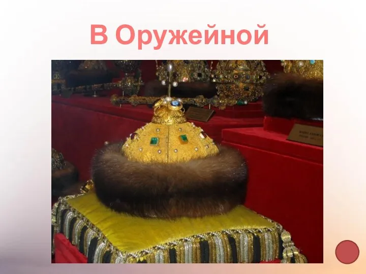 В Оружейной палате