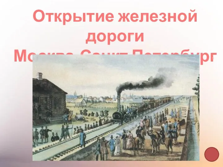 Открытие железной дороги Москва-Санкт Петербург