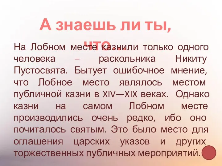 А знаешь ли ты, что… На Лобном месте казнили только