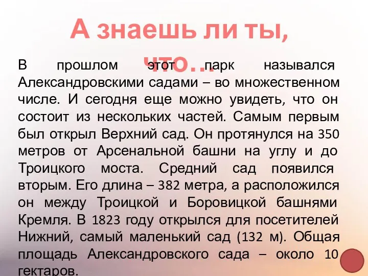 А знаешь ли ты, что… В прошлом этот парк назывался