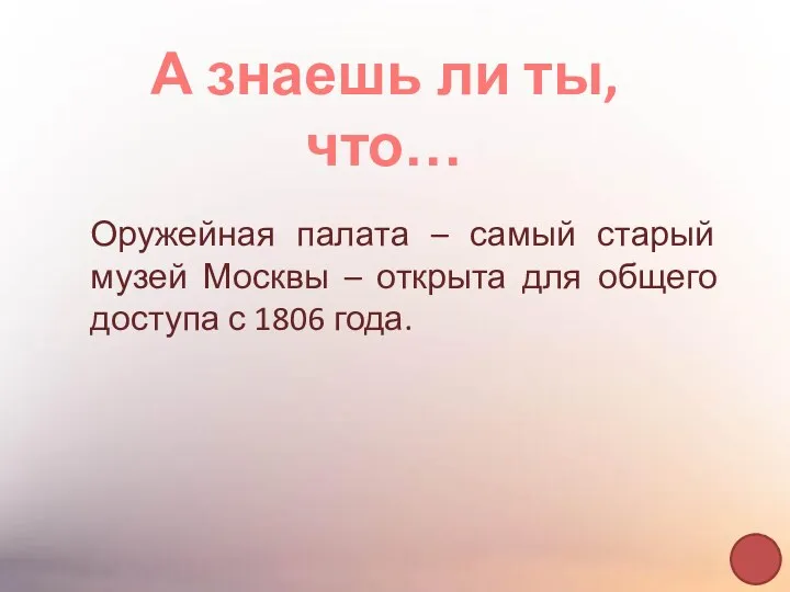 А знаешь ли ты, что… Оружейная палата – самый старый