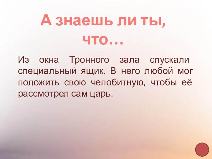 А знаешь ли ты, что… Из окна Тронного зала спускали