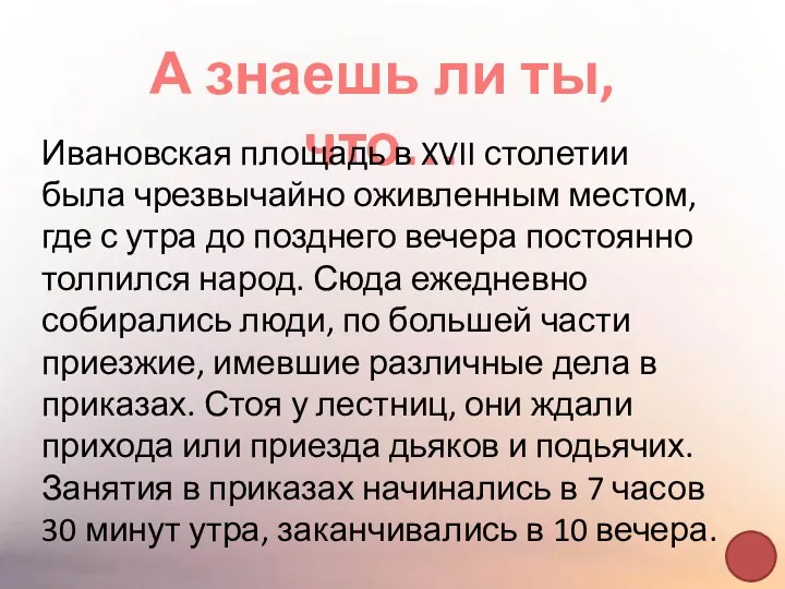 А знаешь ли ты, что… Ивановская площадь в XVII столетии