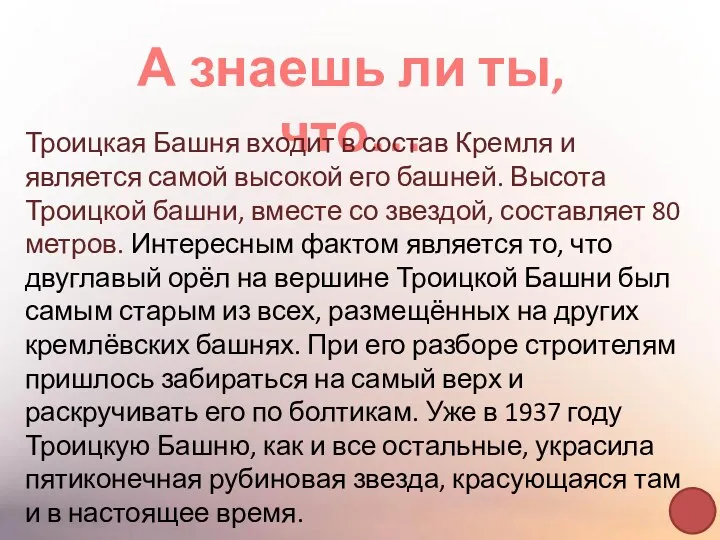 А знаешь ли ты, что… Троицкая Башня входит в состав