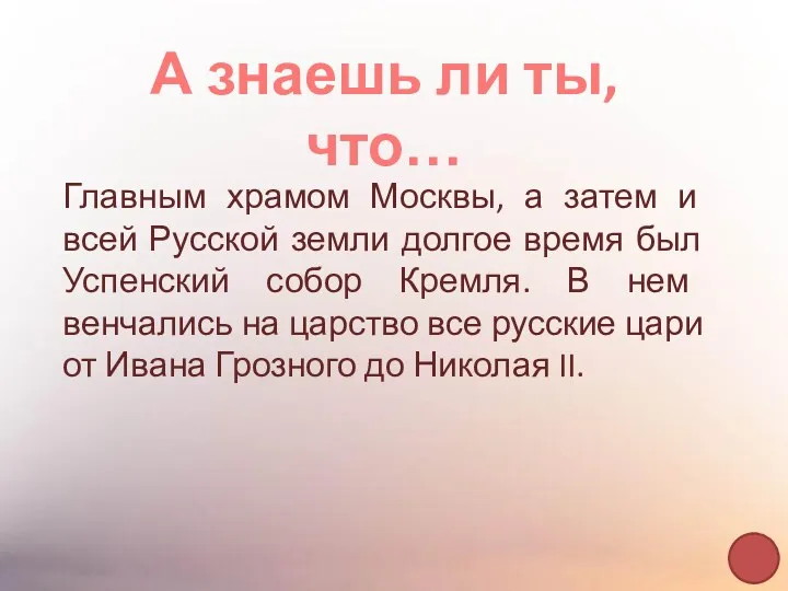 А знаешь ли ты, что… Главным храмом Москвы, а затем