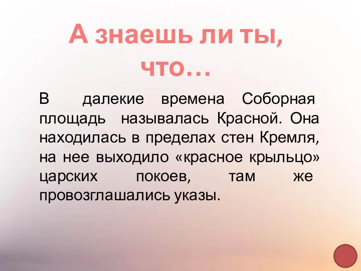 А знаешь ли ты, что… В далекие времена Соборная площадь