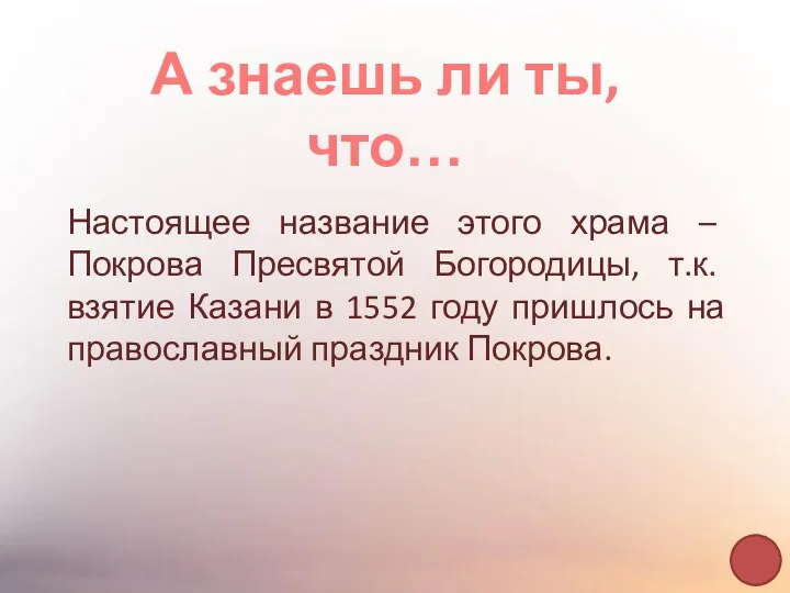 А знаешь ли ты, что… Настоящее название этого храма –