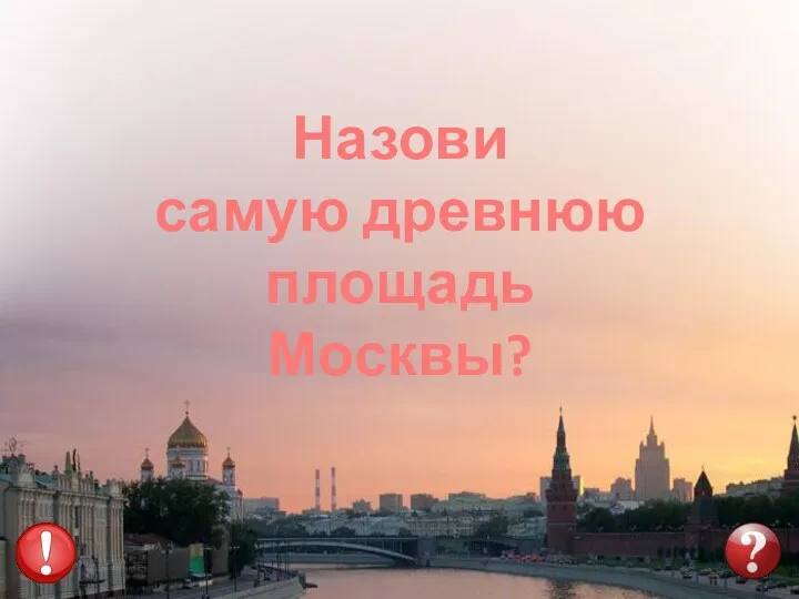 Назови самую древнюю площадь Москвы?