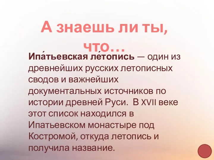 Ипа́тьевская ле́топись — один из древнейших русских летописных сводов и