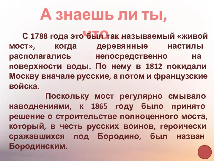 А знаешь ли ты, что… С 1788 года это был