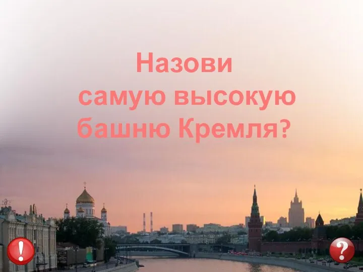 Назови самую высокую башню Кремля?