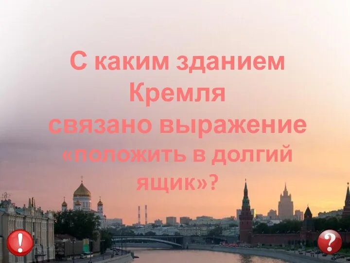 С каким зданием Кремля связано выражение «положить в долгий ящик»?