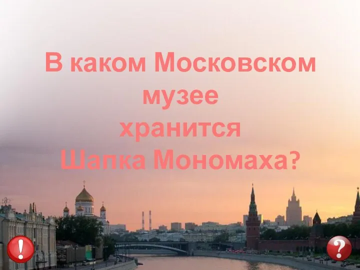 В каком Московском музее хранится Шапка Мономаха?