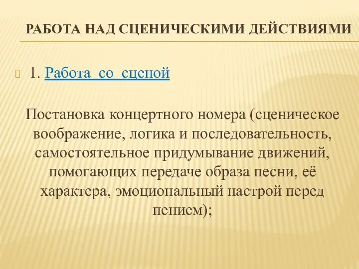 1. Работа со сценой Постановка концертного номера (сценическое воображение, логика и последовательность, самостоятельное