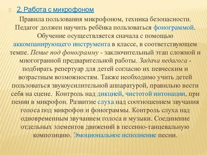 2. Работа с микрофоном Правила пользования микрофоном, техника безопасности. Педагог