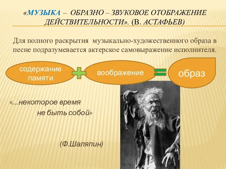 «Музыка – образно – звуковое отображение действительности». (В. Астафьев) содержание