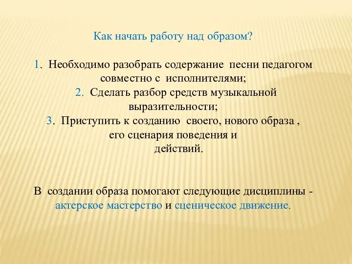 Как начать работу над образом? 1. Необходимо разобрать содержание песни педагогом совместно с