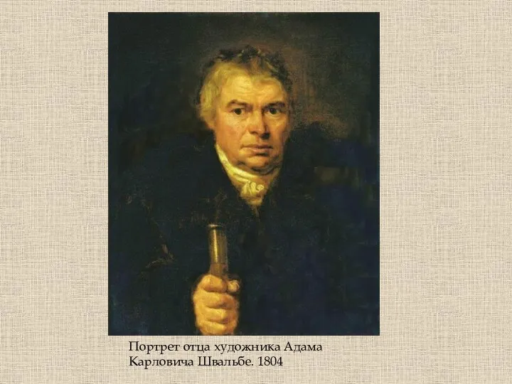 Портрет отца художника Адама Карловича Швальбе. 1804