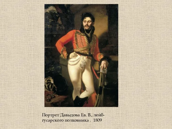 Портрет Давыдова Ев. В., лейб-гусарского полковника . 1809