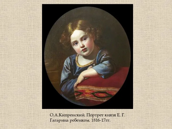 О.А.Кипренский. Портрет князя Е. Г. Гагарина ребенком. 1816-17гг.