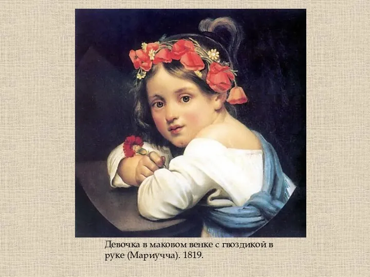 Девочка в маковом венке с гвоздикой в руке (Мариучча). 1819.