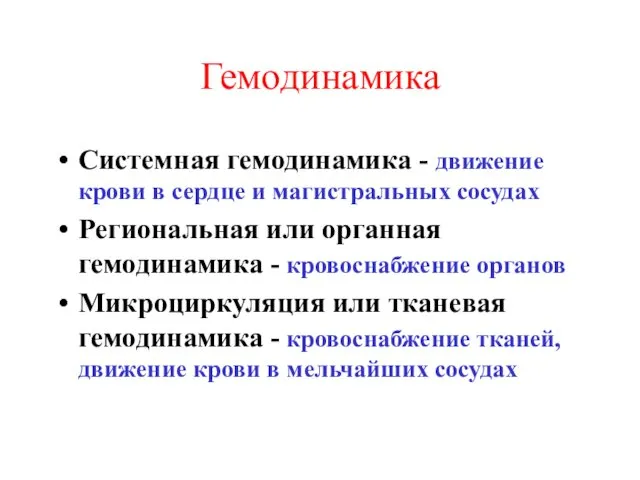 Гемодинамика Системная гемодинамика - движение крови в сердце и магистральных