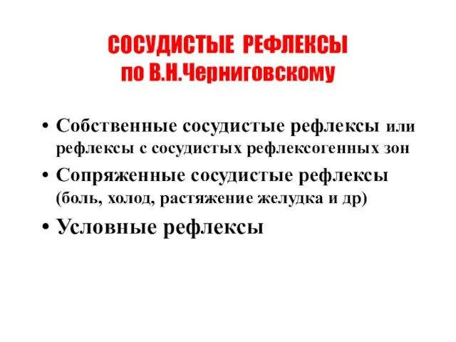 СОСУДИСТЫЕ РЕФЛЕКСЫ по В.Н.Черниговскому Собственные сосудистые рефлексы или рефлексы с