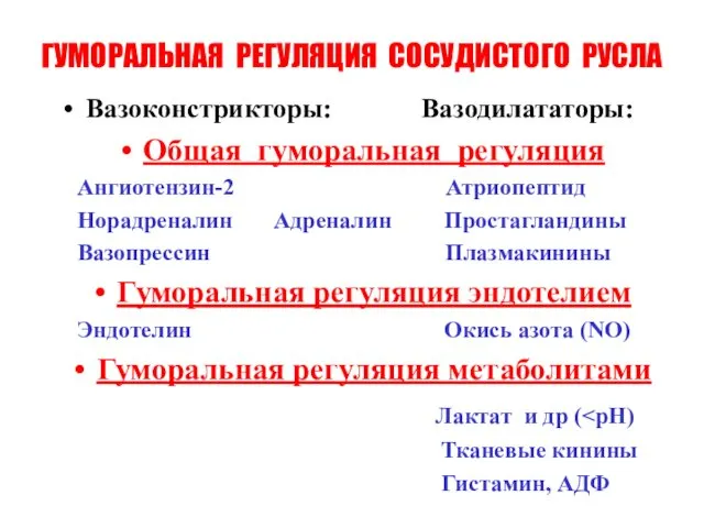 ГУМОРАЛЬНАЯ РЕГУЛЯЦИЯ СОСУДИСТОГО РУСЛА Вазоконстрикторы: Вазодилататоры: Общая гуморальная регуляция Ангиотензин-2