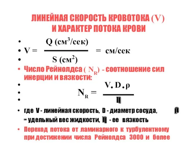 ЛИНЕЙНАЯ СКОРОСТЬ КРОВОТОКА (V) И ХАРАКТЕР ПОТОКА КРОВИ Q (см3/сек)