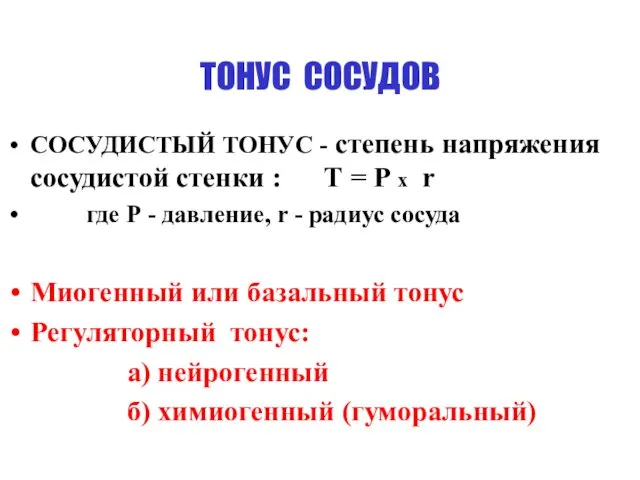 ТОНУС СОСУДОВ СОСУДИСТЫЙ ТОНУС - степень напряжения сосудистой стенки :