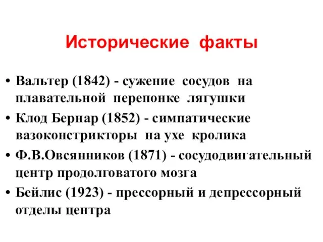 Исторические факты Вальтер (1842) - сужение сосудов на плавательной перепонке