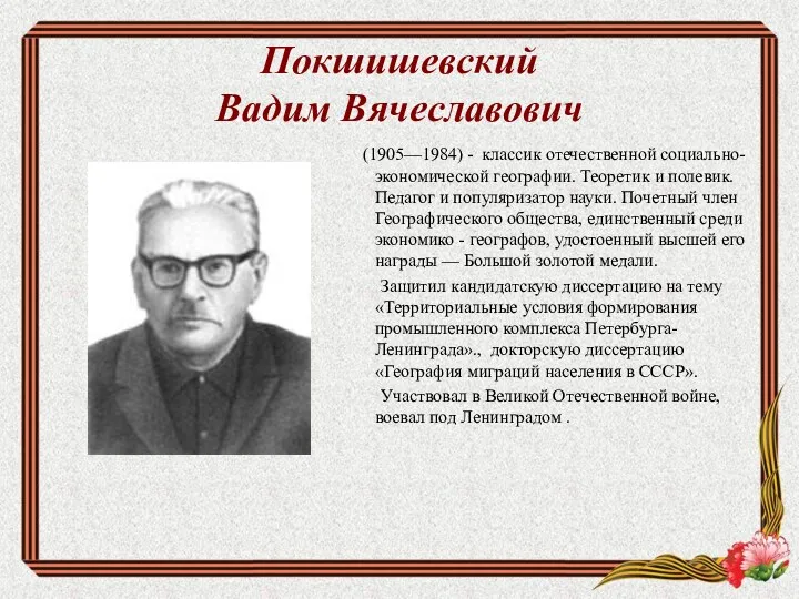 Покшишевский Вадим Вячеславович (1905—1984) - классик отечественной социально-экономической географии. Теоретик