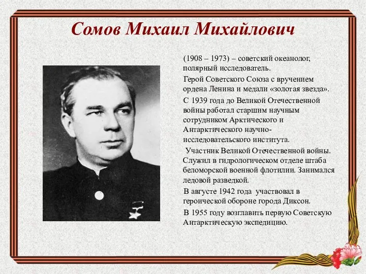 Сомов Михаил Михайлович (1908 – 1973) – советский океанолог, полярный