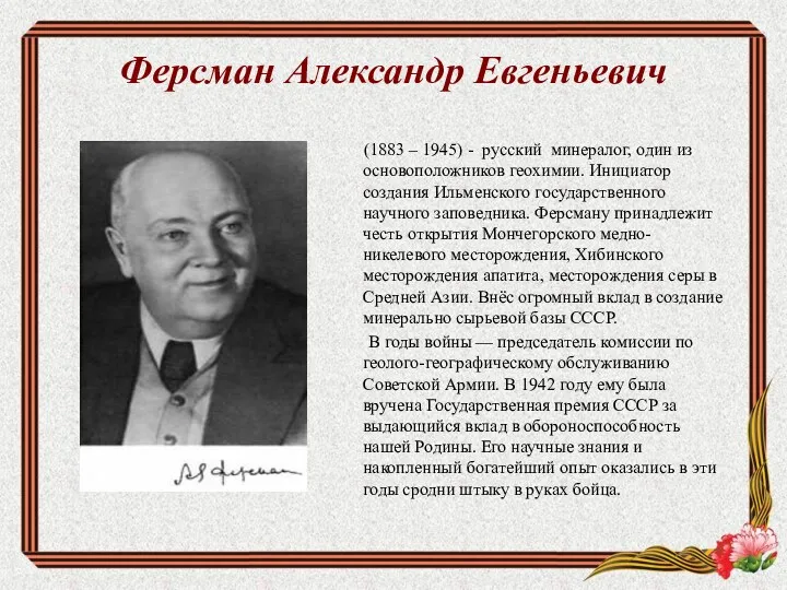 Ферсман Александр Евгеньевич (1883 – 1945) - русский минералог, один